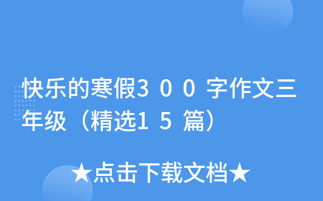 快乐的寒假300字作文三年级（精选15篇）