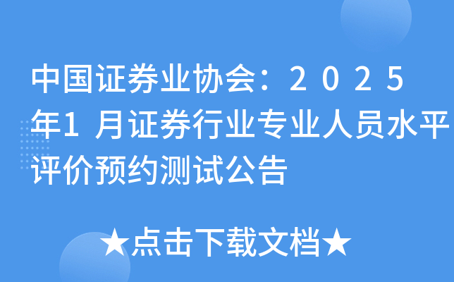 中国证券业协会：2025年1月证券行业专业人员水平评价预约测试公告