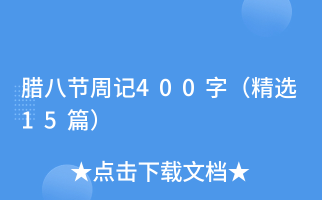 腊八节周记400字（精选15篇）
