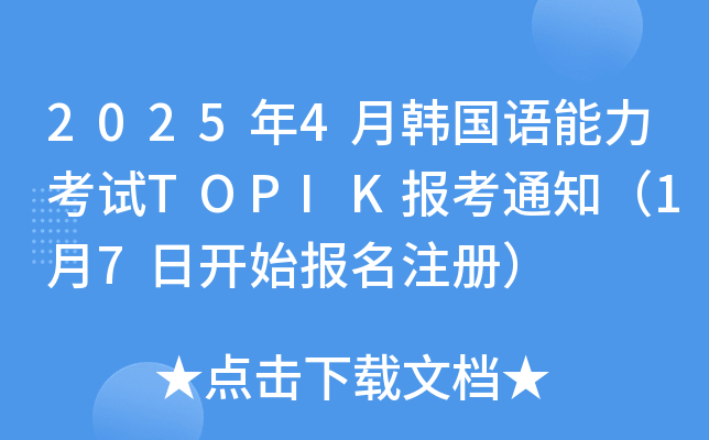 2025年4月韩国语能力考试TOPIK报考通知（1月7日开始报名注册）
