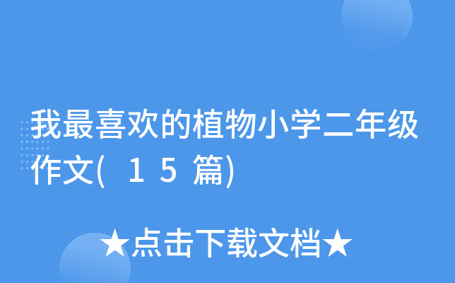 我最喜欢的植物小开云kaiyun(中国)二年级作文(15篇)