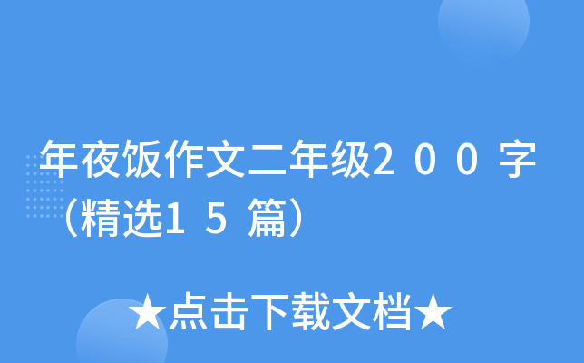 年夜饭作文二年级200字（精选15篇）