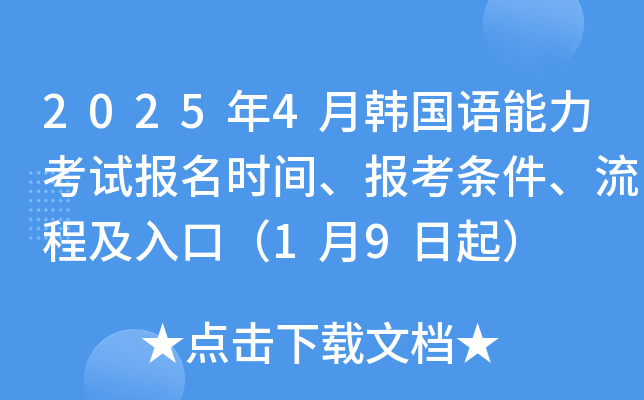 2025年4月韩国语能力考试报名时间、报考条件、流程及入口（1月9日起）