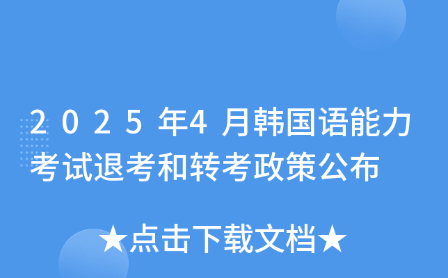 2025年4月韩国语能力考试退考和转考政策公布