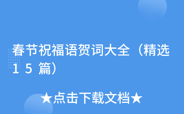春节祝福语贺词大全（精选15篇）