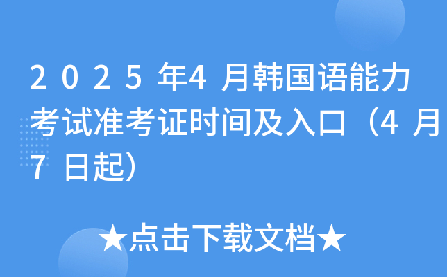 2025年4月韩国语能力考试准考证时间及入口（4月7日起）