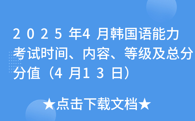 2025年4月韩国语能力考试时间、内容、等级及总分分值（4月13日）