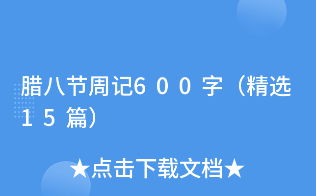 腊八节周记600字（精选15篇）