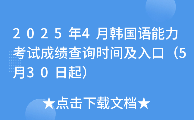 2025年4月韩国语能力考试成绩查询时间及入口（5月30日起）