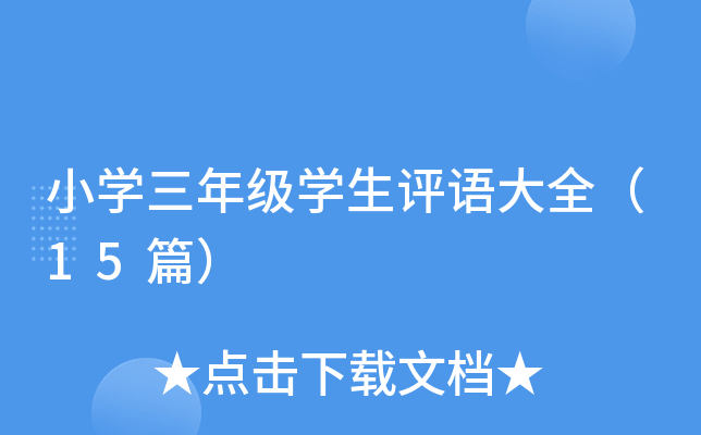 小开云kaiyun(中国)三年级开云kaiyun(中国)生评语大全（15篇）