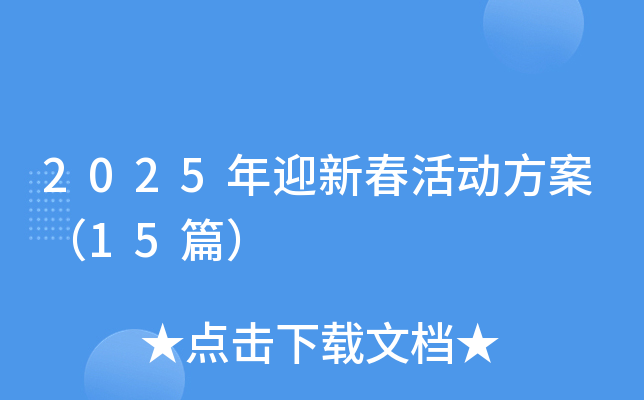 2025年迎新春活动方案（15篇）