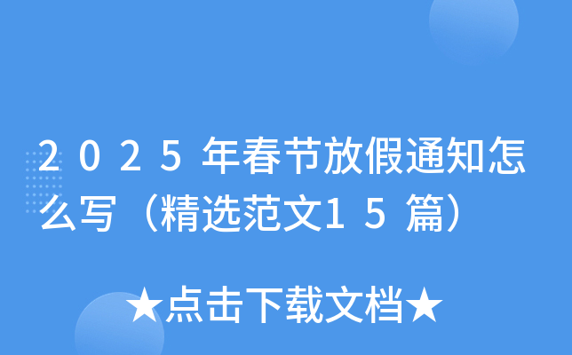 2025年春节放假通知怎么写（精选范文15篇）