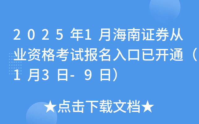 2025年1月海南证券从业资格考试报名入口已开通（1月3日-9日）
