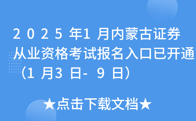2025年1月内蒙古证券从业资格考试报名入口已开通（1月3日-9日）