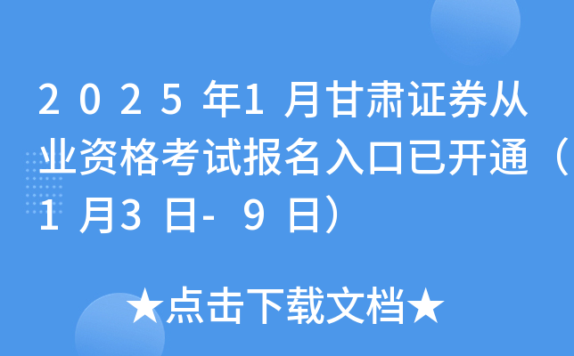 2025年1月甘肃证券从业资格考试报名入口已开通（1月3日-9日）