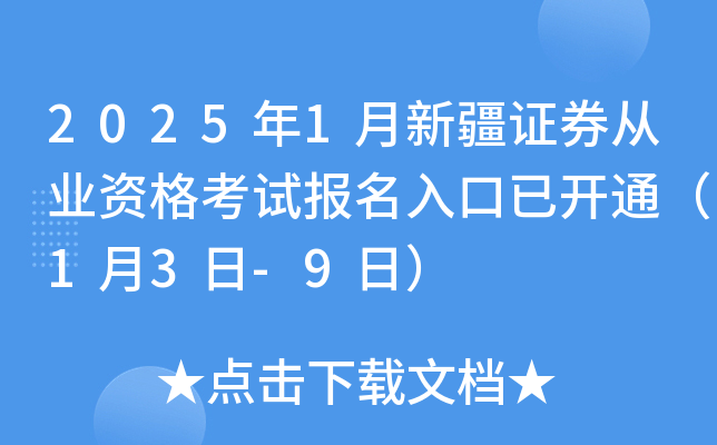 2025年1月新疆证券从业资格考试报名入口已开通（1月3日-9日）