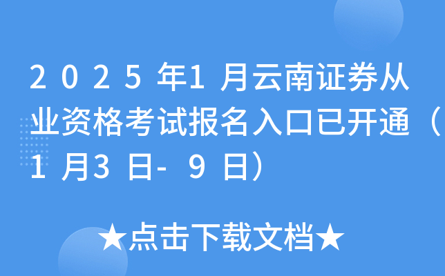 2025年1月云南证券从业资格考试报名入口已开通（1月3日-9日）