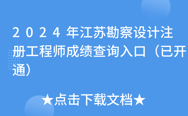 2024年江苏勘察设计注册工程师成绩查询入口（已开通）