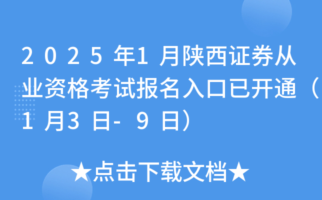 2025年1月陕西证券从业资格考试报名入口已开通（1月3日-9日）
