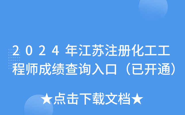 2024年江苏注册化工工程师成绩查询入口（已开通）