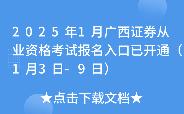 2025年1月广西证券从业资格考试报名入口已开通（1月3日-9日）
