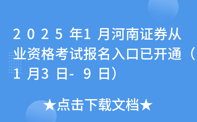 2025年1月河南证券从业资格考试报名入口已开通（1月3日-9日）