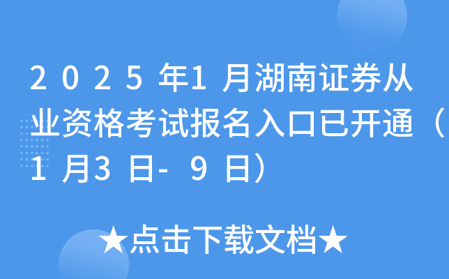 2025年1月湖南证券从业资格考试报名入口已开通（1月3日-9日）