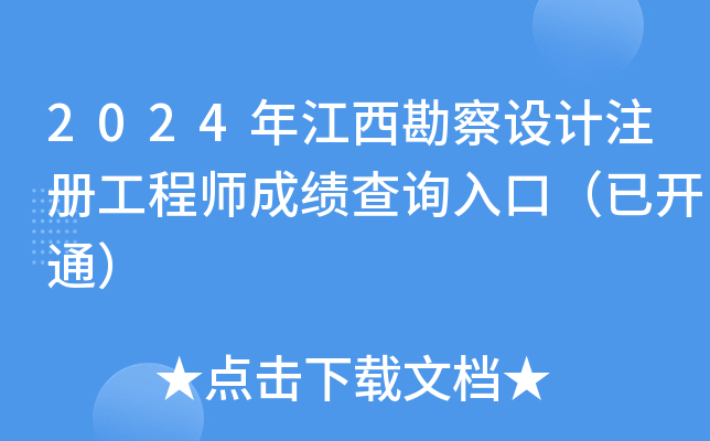 2024年江西勘察设计注册工程师成绩查询入口（已开通）