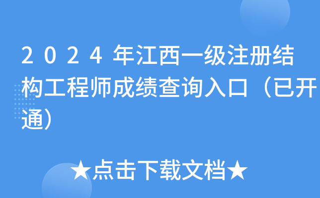 2024年江西一级注册结构工程师成绩查询入口（已开通）