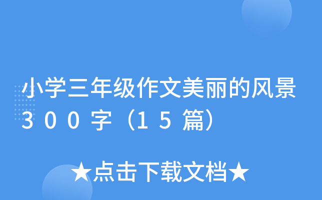 小开云kaiyun(中国)三年级作文美丽的风景300字（15篇）