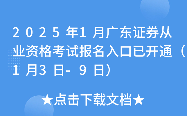 2025年1月广东证券从业资格考试报名入口已开通（1月3日-9日）