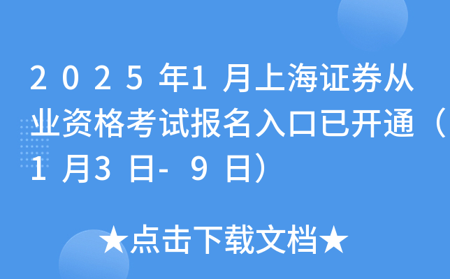 2025年1月上海证券从业资格考试报名入口已开通（1月3日-9日）