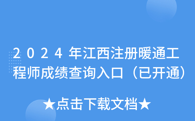 2024年江西注册暖通工程师成绩查询入口（已开通）
