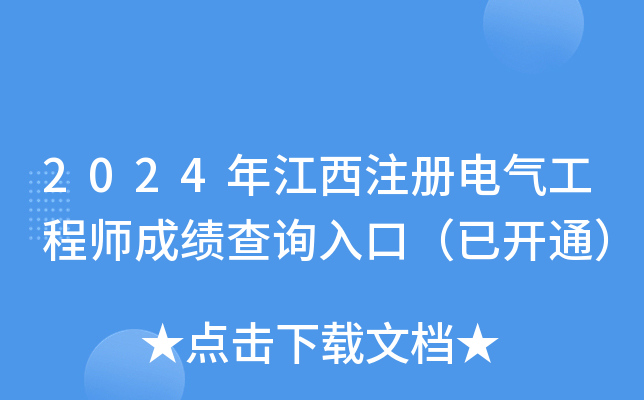2024年江西注册电气工程师成绩查询入口（已开通）