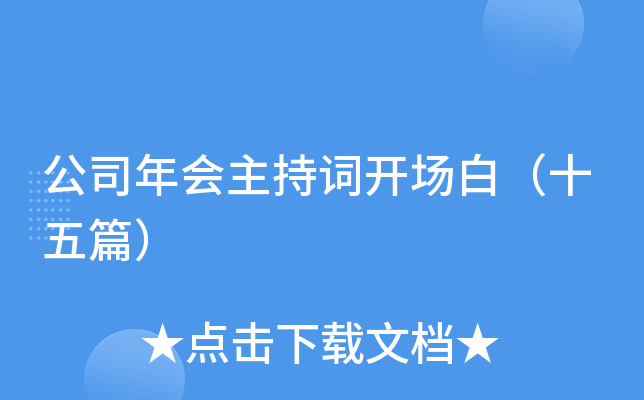 公司年会主持词开场白（十五篇）