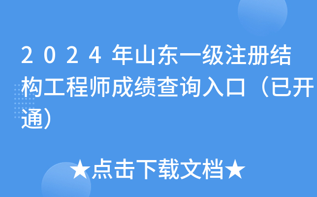 2024年山东一级注册结构工程师成绩查询入口（已开通）