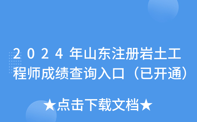 2024年山东注册岩土工程师成绩查询入口（已开通）