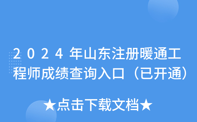 2024年山东注册暖通工程师成绩查询入口（已开通）