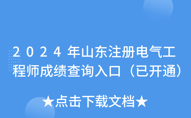 2024年山东注册电气工程师成绩查询入口（已开通）