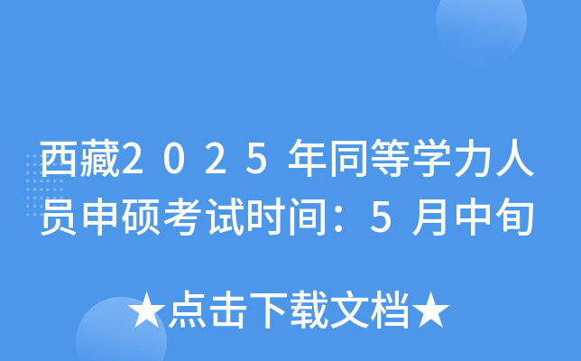 西藏2025年同等开云kaiyun(中国)力人员申硕考试时间：5月中旬