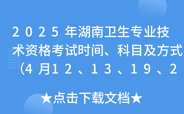 2025年湖南卫生专业技术资格考试时间、科目及方式（4月12、13、19、20日）