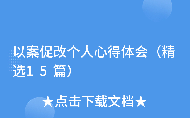 以案促改个人心得体会（精选15篇）