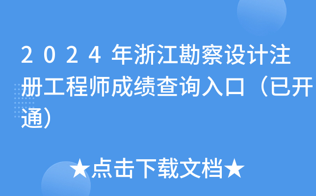 2024年浙江勘察设计注册工程师成绩查询入口（已开通）