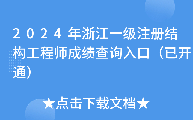2024年浙江一级注册结构工程师成绩查询入口（已开通）