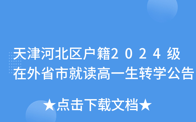 天津河北区户籍2024级在外省市就读高一生转开云kaiyun(中国)公告