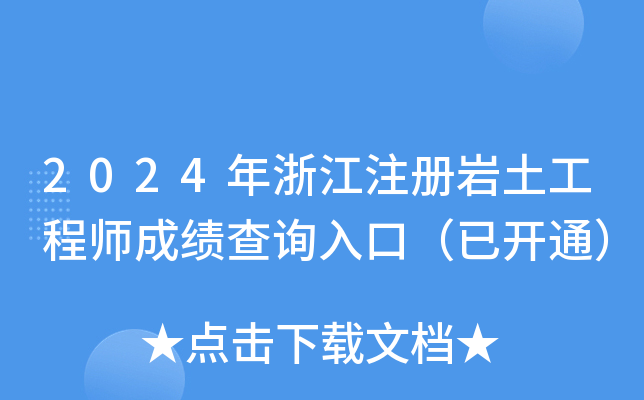 2024年浙江注册岩土工程师成绩查询入口（已开通）