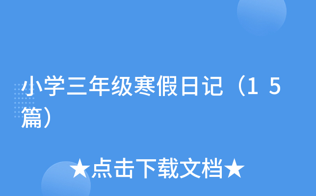小开云kaiyun(中国)三年级寒假日记（15篇）