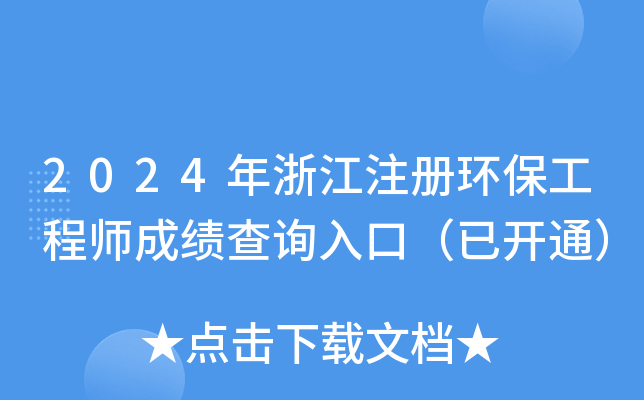 2024年浙江注册环保工程师成绩查询入口（已开通）