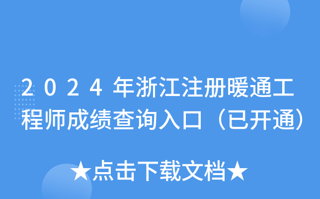 2024年浙江注册暖通工程师成绩查询入口（已开通）