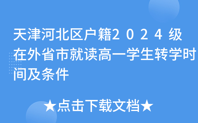 天津河北区户籍2024级在外省市就读高一开云kaiyun(中国)生转开云kaiyun(中国)时间及条件